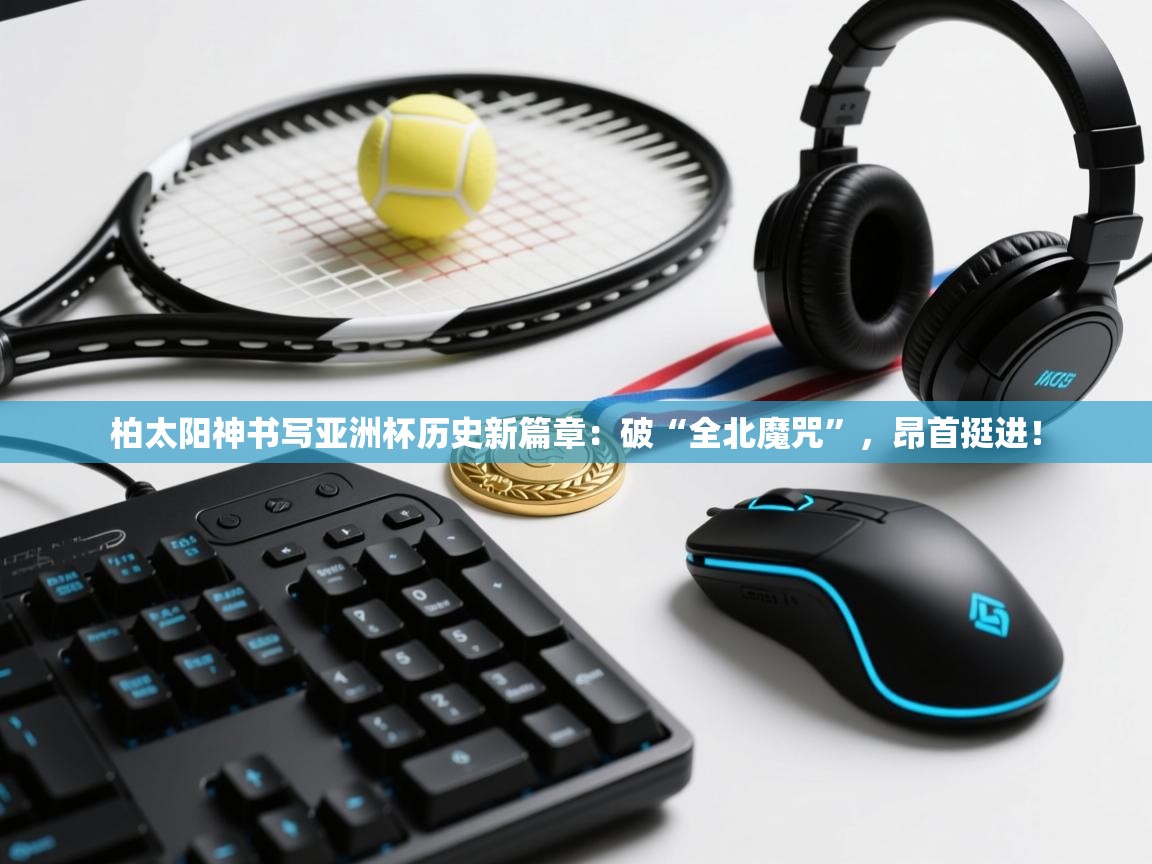 柏太阳神书写亚洲杯历史新篇章:破“全北魔咒”,昂首挺进! 第1张