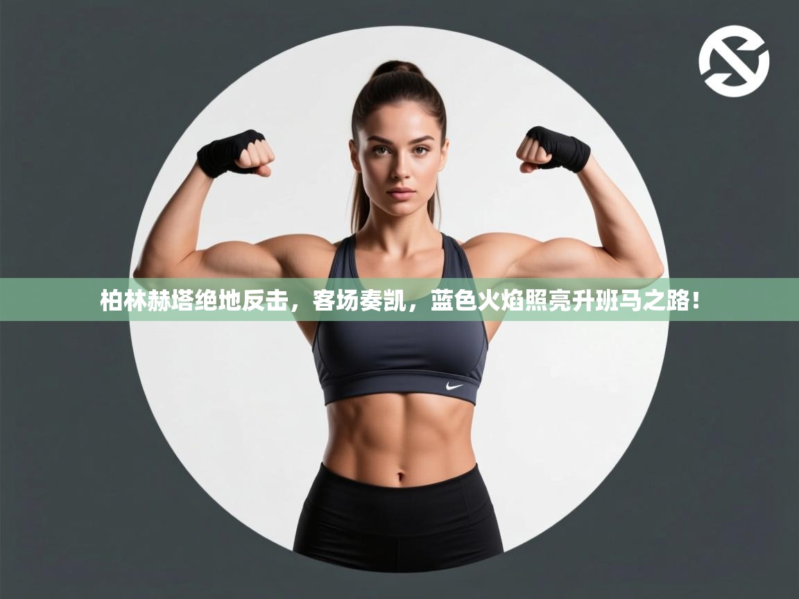 柏林赫塔绝地反击，客场奏凯，蓝色火焰照亮升班马之路！  第2张