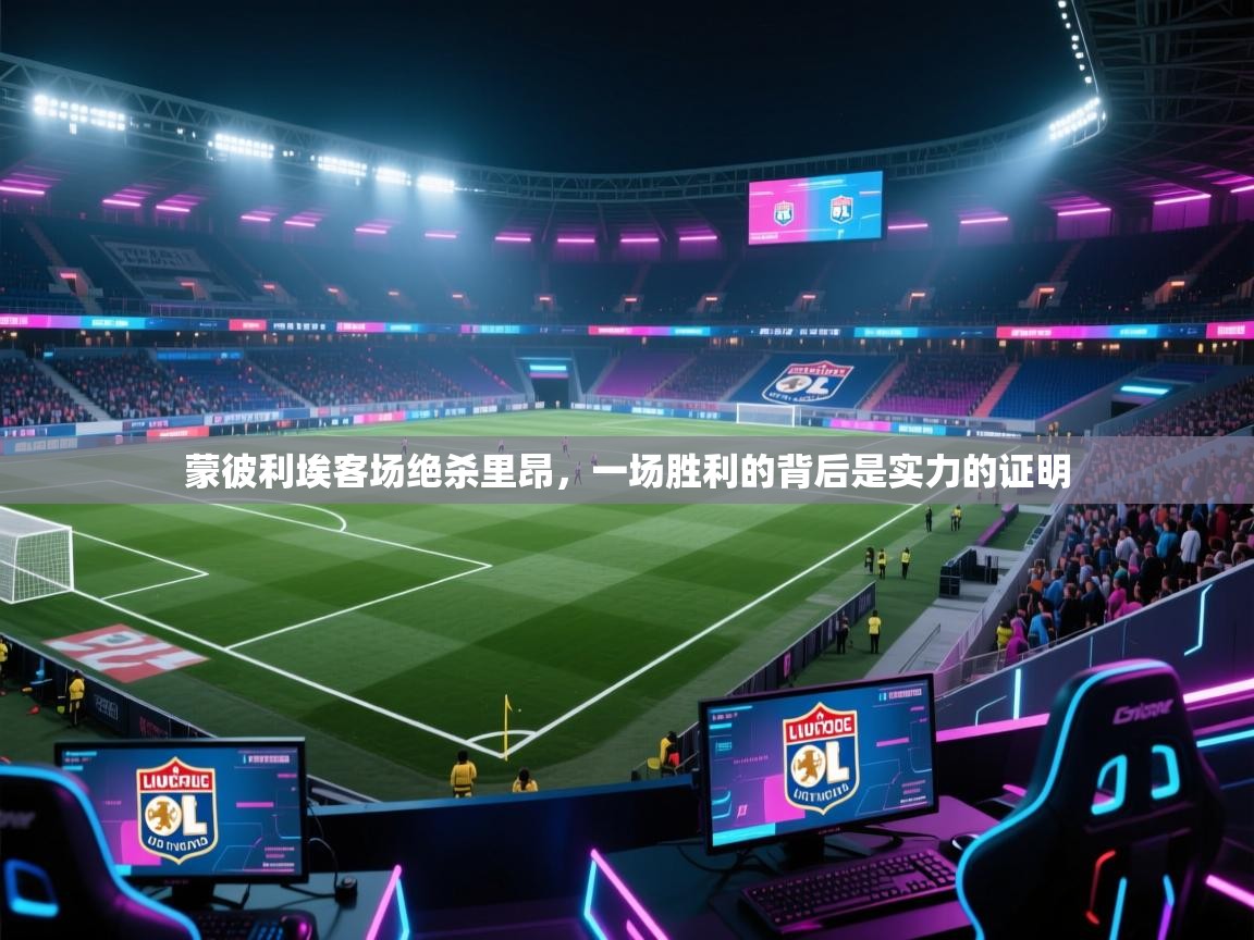 蒙彼利埃客场绝杀里昂，一场胜利的背后是实力的证明  第1张