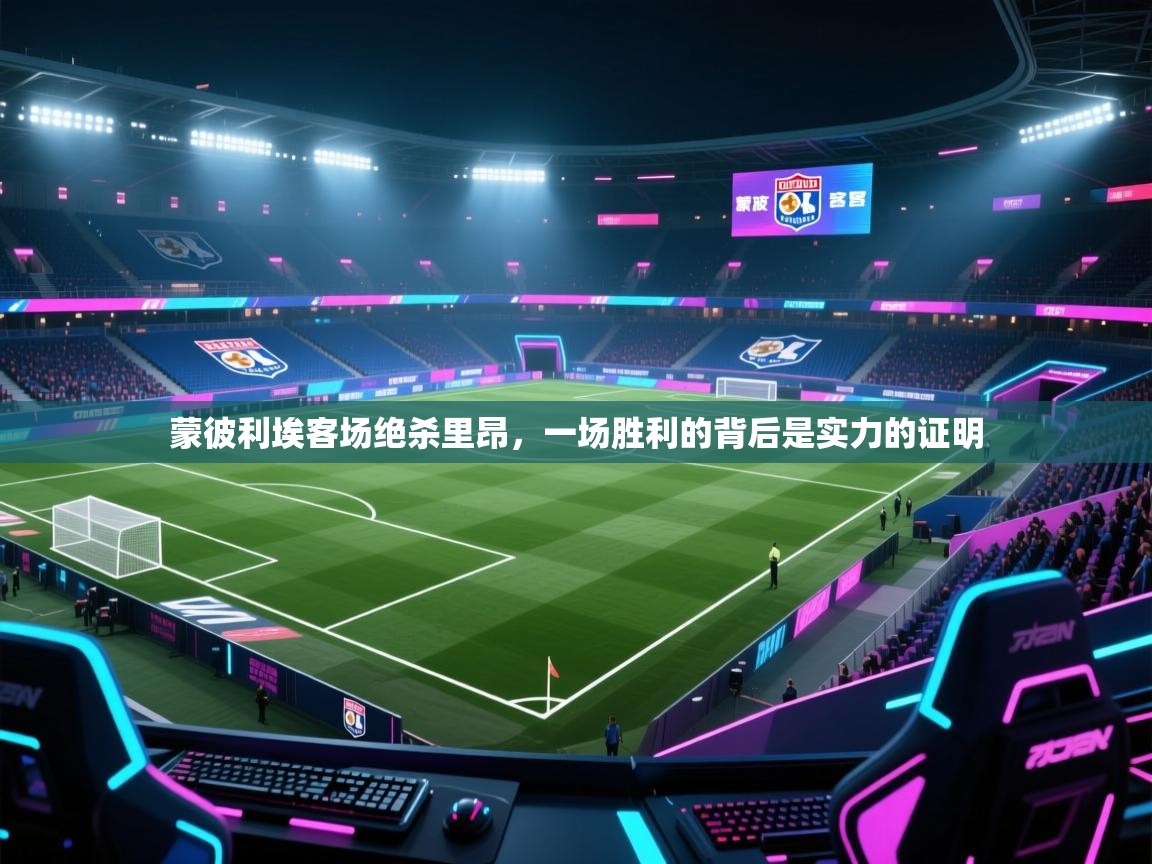 蒙彼利埃客场绝杀里昂，一场胜利的背后是实力的证明  第2张