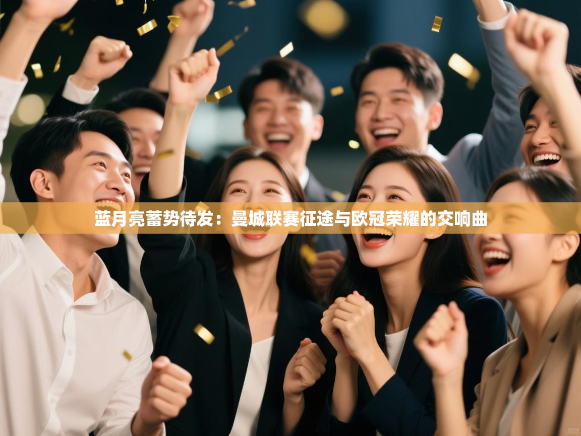 蓝月亮蓄势待发:曼城联赛征途与欧冠荣耀的交响曲 第2张