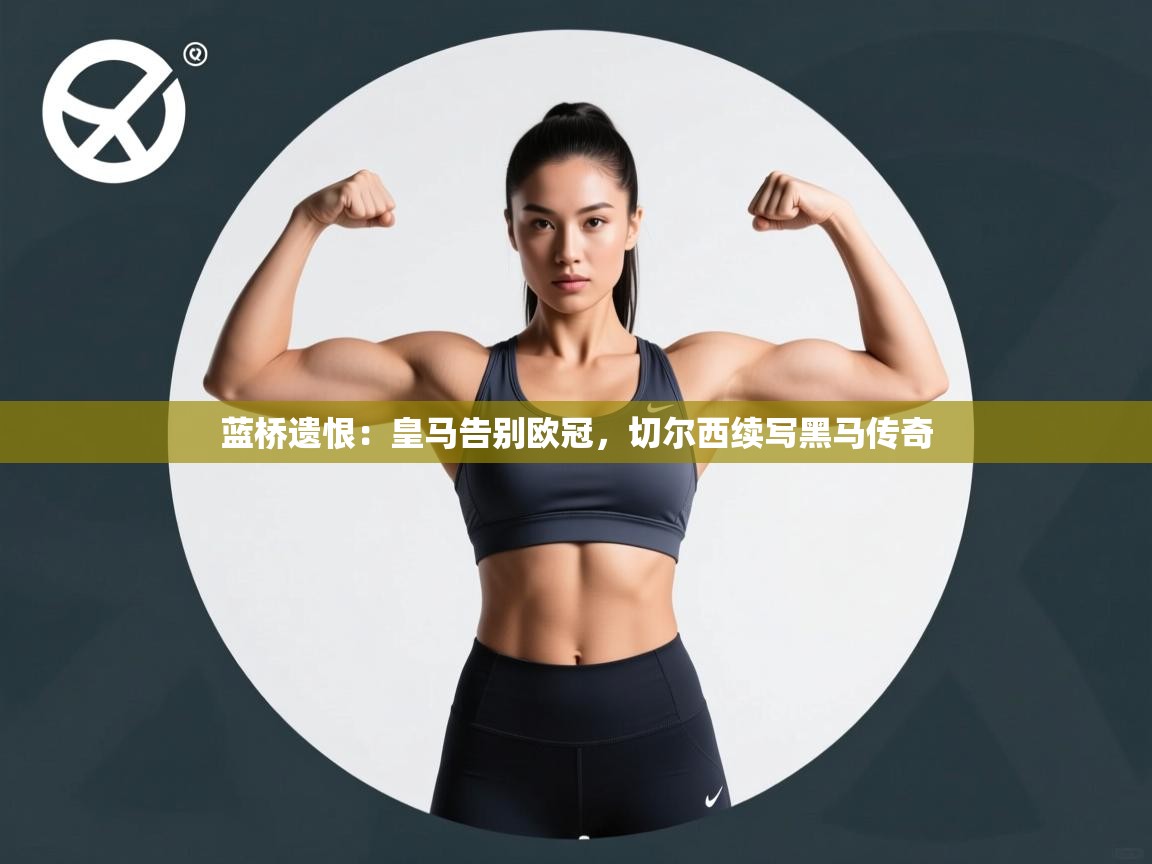 蓝桥遗恨：皇马告别欧冠，切尔西续写黑马传奇  第1张